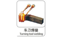 車刀焊接
