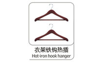 衣架鐵鉤熱插